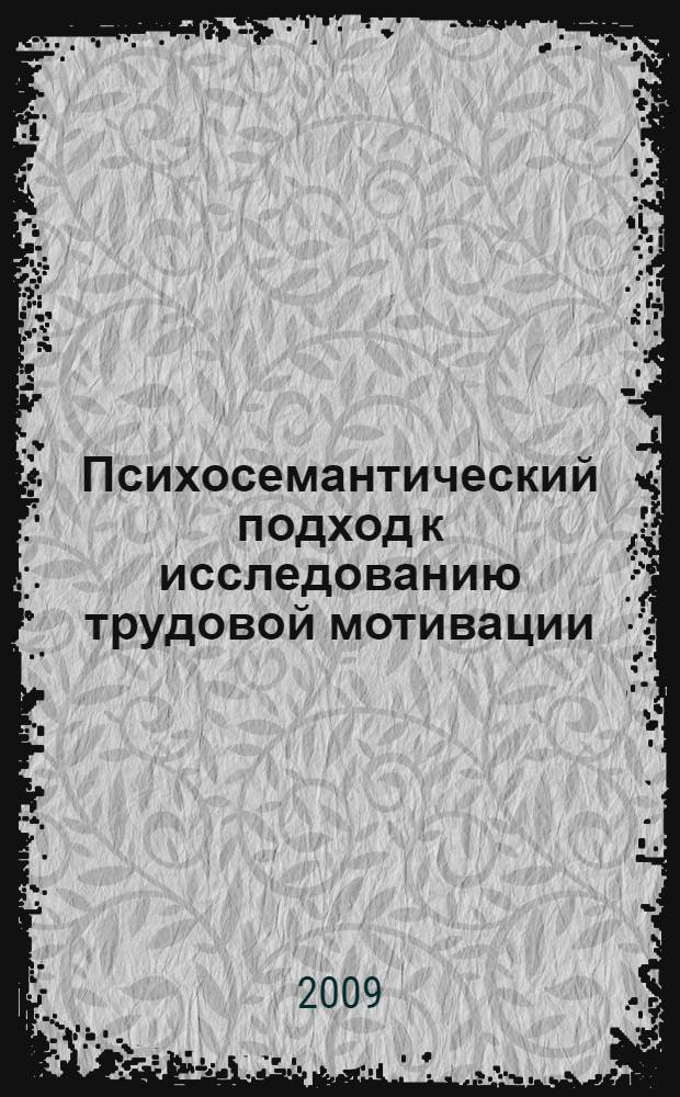 Психосемантический подход к исследованию трудовой мотивации : автореф. дис. на соиск. учен. степ. канд. психол. наук : специальность 19.00.03 <Психология труда, инженер. психология, эргономика>