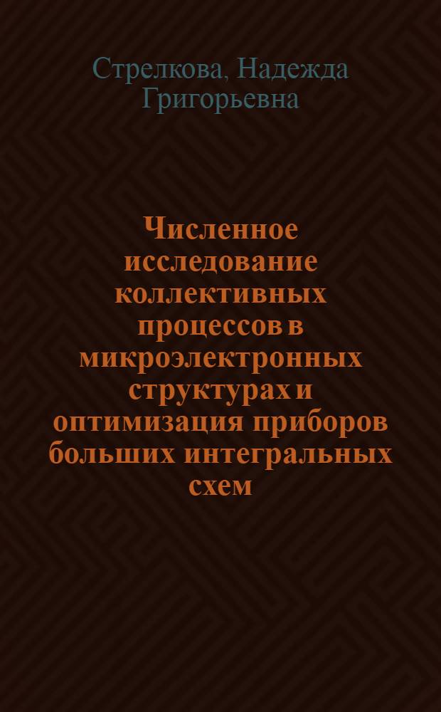 Численное исследование коллективных процессов в микроэлектронных структурах и оптимизация приборов больших интегральных схем : автореф. дис. на соиск. учен. степ. д-ра физ.-мат. наук : специальность 05.27.01 <Твердотел. электроника, радиоэлектрон. компоненты, микро- и наноэлектроника на квантовых эффектах>