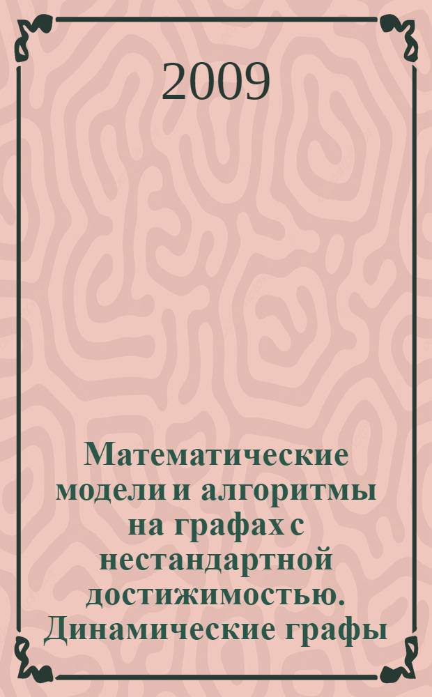 Математические модели и алгоритмы на графах с нестандартной достижимостью. Динамические графы : автореф. дис. на соиск. учен. степ. канд. физ.-мат. наук : специальность 05.13.18 <Мат. моделирование, числ. методы и комплексы программ>
