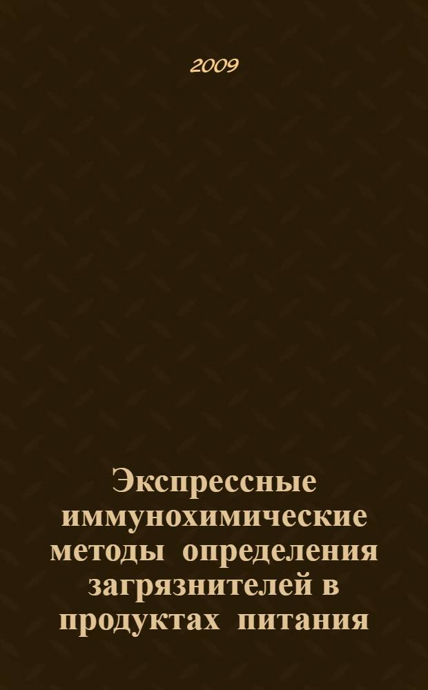 Экспрессные иммунохимические методы определения загрязнителей в продуктах питания : автореф. дис. на соиск. учен. степ. канд. хим. наук : специальность 03.00.23 <Биотехнология>