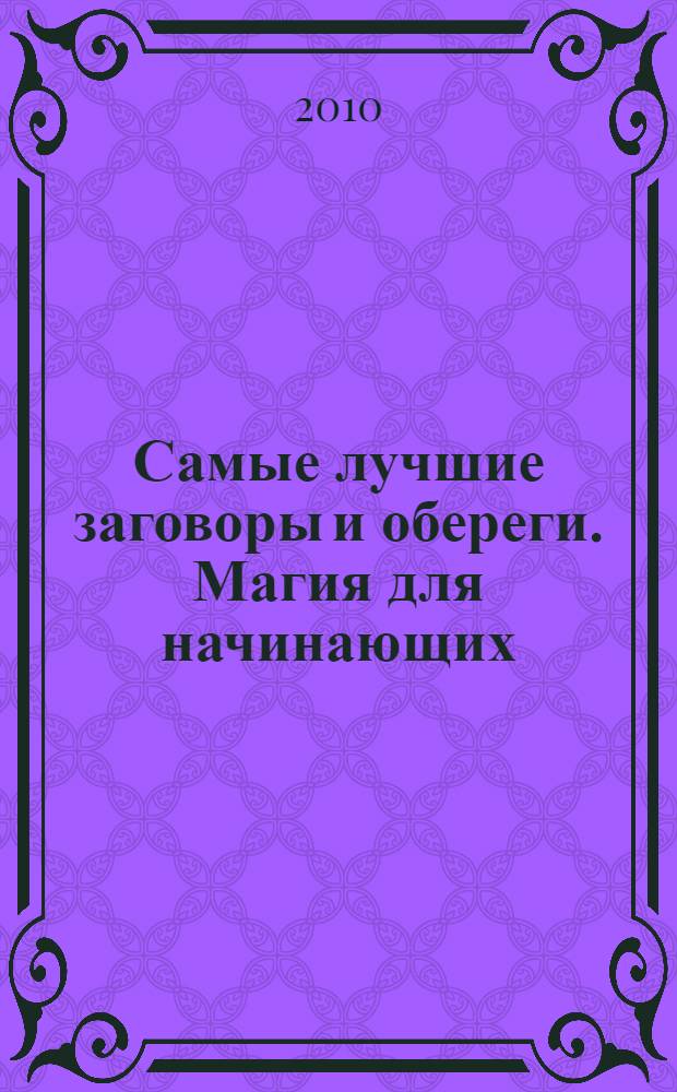 Самые лучшие заговоры и обереги. Магия для начинающих