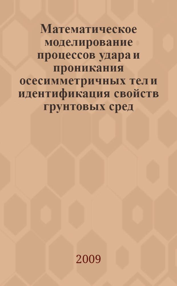 Математическое моделирование процессов удара и проникания осесимметричных тел и идентификация свойств грунтовых сред : автореф. дис. на соиск. учен. степ. д-ра физ.-мат. наук : специальность 01.02.06 <Динамика, прочность машин, приборов и аппаратуры>