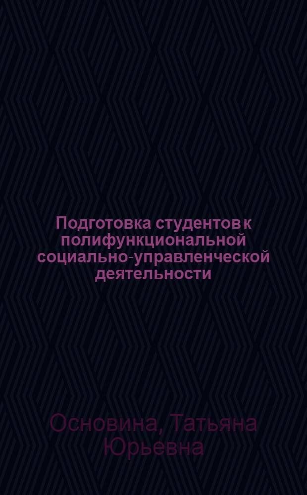 Подготовка студентов к полифункциональной социально-управленческой деятельности : автореф. дис. на соиск. учен. степ. канд. пед. наук : специальность 13.00.08 <Теория и методика проф. образования>