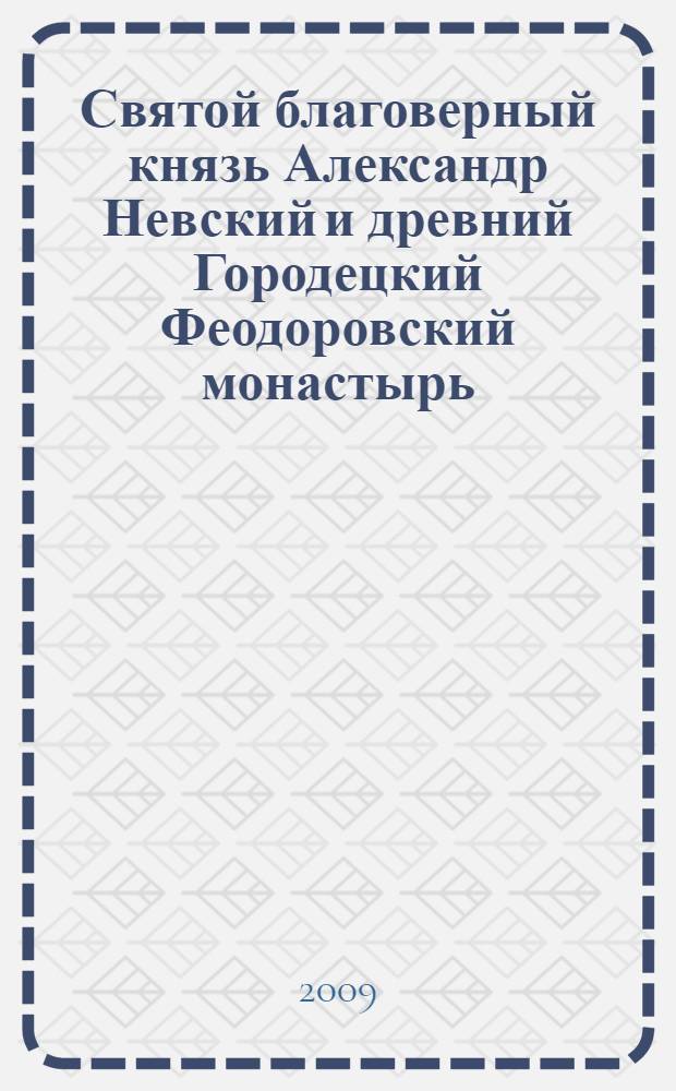 Святой благоверный князь Александр Невский и древний Городецкий Феодоровский монастырь
