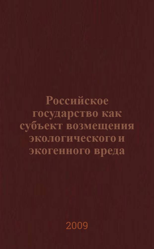 Российское государство как субъект возмещения экологического и экогенного вреда : автореф. дис. на соиск. учен. степ. канд. юрид. наук : специальность 12.00.06 <Природоресурс. право; аграр. право; экол. право>