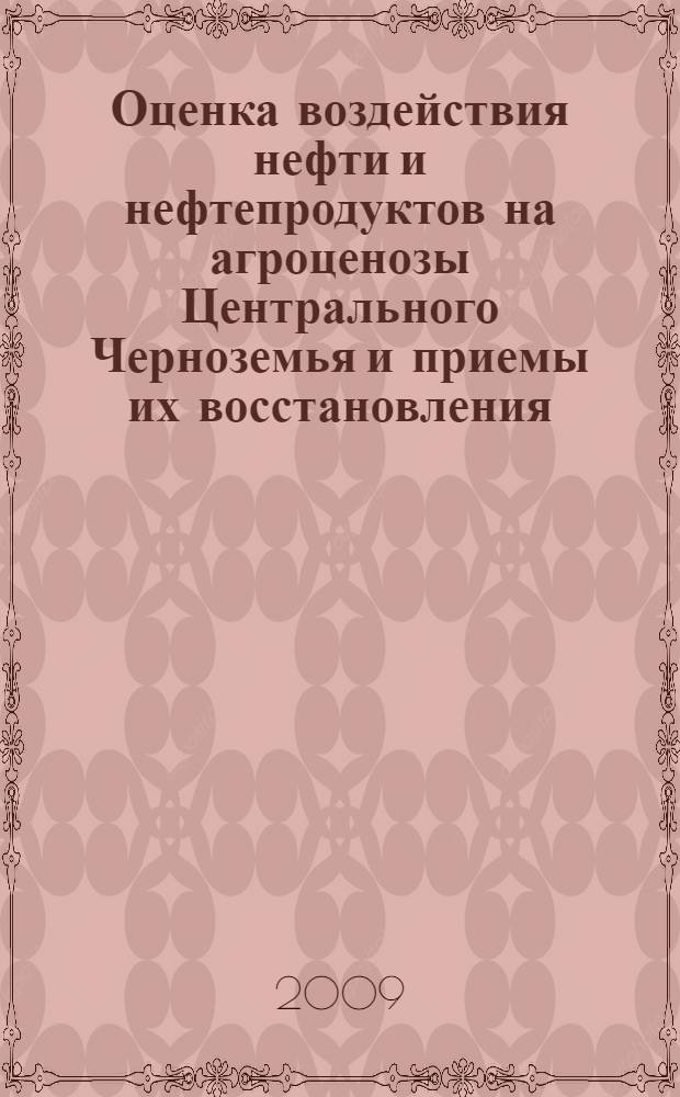 Оценка воздействия нефти и нефтепродуктов на агроценозы Центрального Черноземья и приемы их восстановления : автореф. дис. на соиск. учен. степ. канд. с.-х. наук : специальность 03.00.16 <Экология>