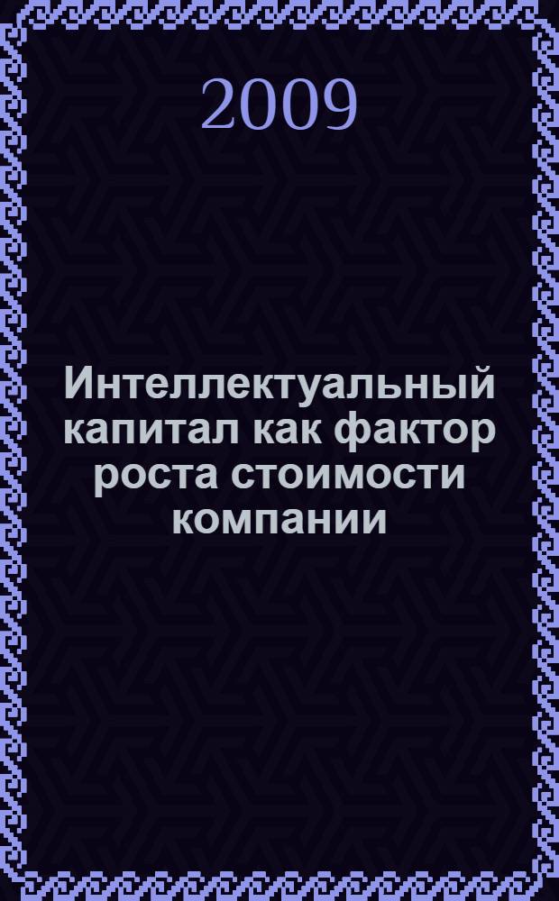 Интеллектуальный капитал как фактор роста стоимости компании : автореф. дис. на соиск. учен. степ. канд. экон. наук : специальность 08.00.10 <Финансы, денеж. обращение и кредит>