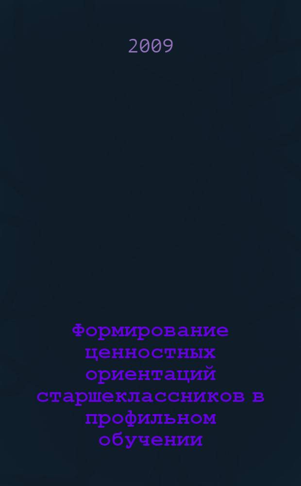 Формирование ценностных ориентаций старшеклассников в профильном обучении : автореф. дис. на соиск. учен. степ. канд. пед. наук : специальность 13.00.01 <Общ. педагогика, история педагогики и образования>