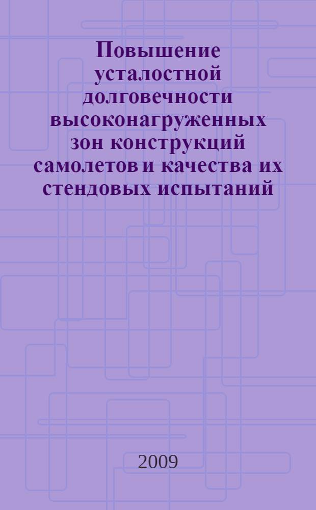 Повышение усталостной долговечности высоконагруженных зон конструкций самолетов и качества их стендовых испытаний : автореф. дис. на соиск. учен. степ. канд. техн. наук : специальность 05.07.03 <Прочность и тепловые режимы летат. аппаратов>