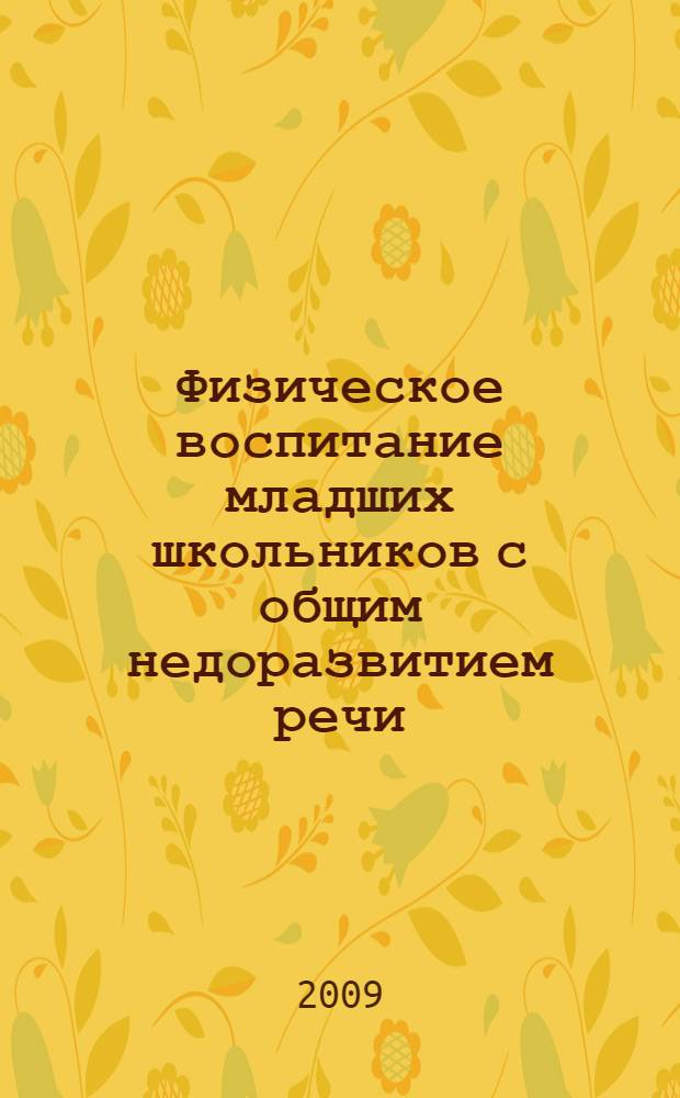 Физическое воспитание младших школьников с общим недоразвитием речи : автореф. дис. на соиск. учен. степ. канд. пед. наук : специальность 13.00.04 <Теория и методика физ. воспитания, спортив. тренировки, оздоровит. и адаптив. физ. культуры>