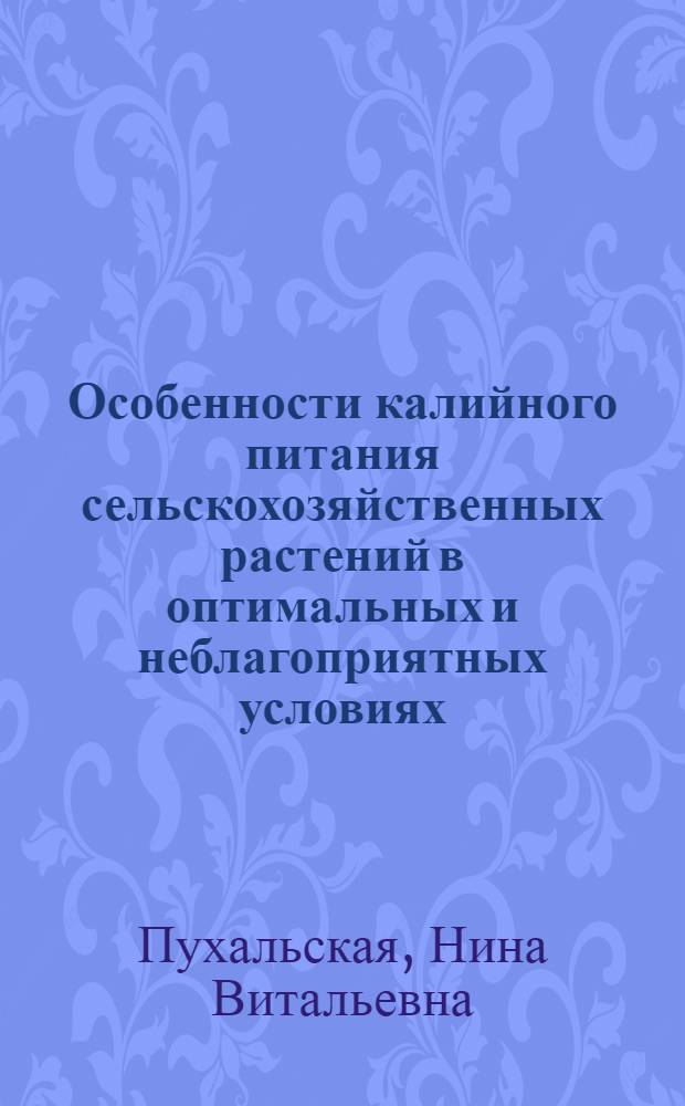 Особенности калийного питания сельскохозяйственных растений в оптимальных и неблагоприятных условиях