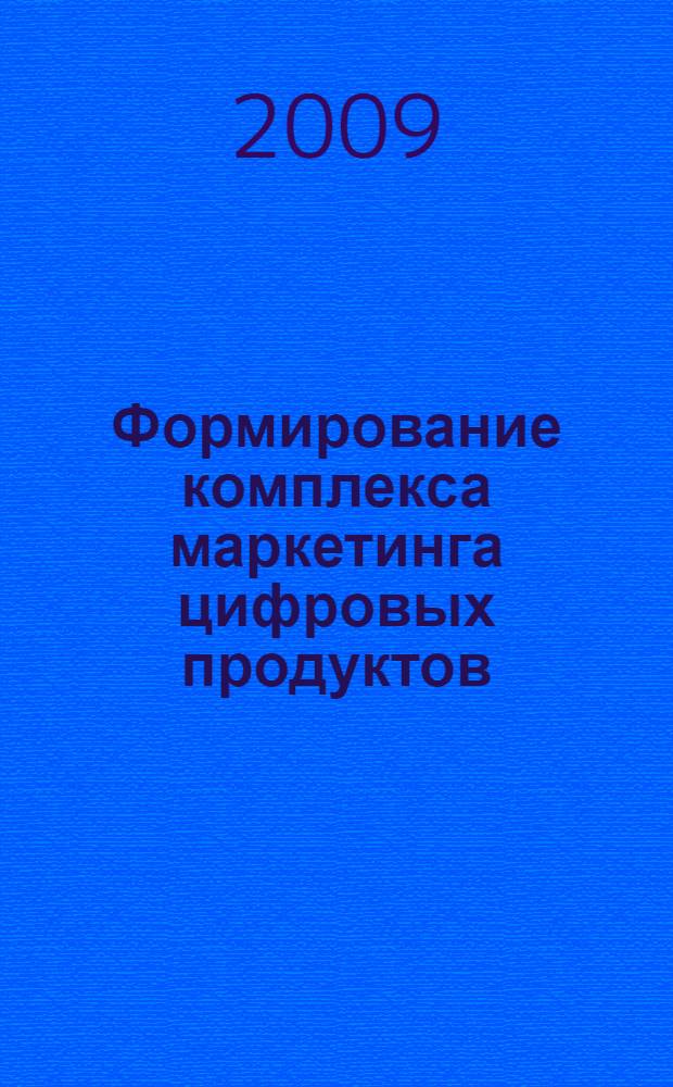 Формирование комплекса маркетинга цифровых продуктов : автореф. дис. на соиск. учен. степ. канд. экон. наук : специальность 08.00.05 <Экономика и упр. нар. хоз-вом>