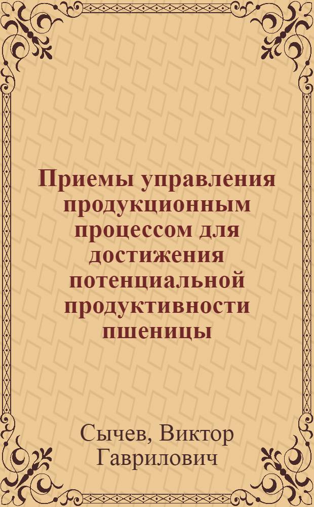 Приемы управления продукционным процессом для достижения потенциальной продуктивности пшеницы