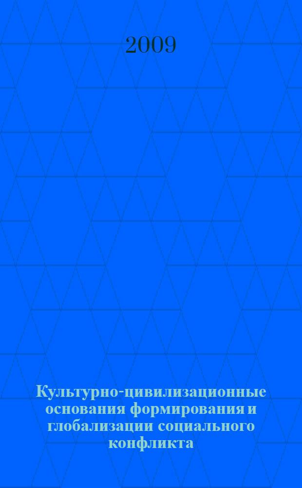 Культурно-цивилизационные основания формирования и глобализации социального конфликта : автореф. дис. на соиск. учен. степ. канд. филос. наук : специальность 09.00.11 <Соц. философия>
