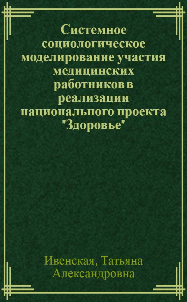 Системное социологическое моделирование участия медицинских работников в реализации национального проекта "Здоровье" : автореф. дис. на соиск. учен. степ. канд. мед. наук : специальность 14.00.52 <Социология медицины>