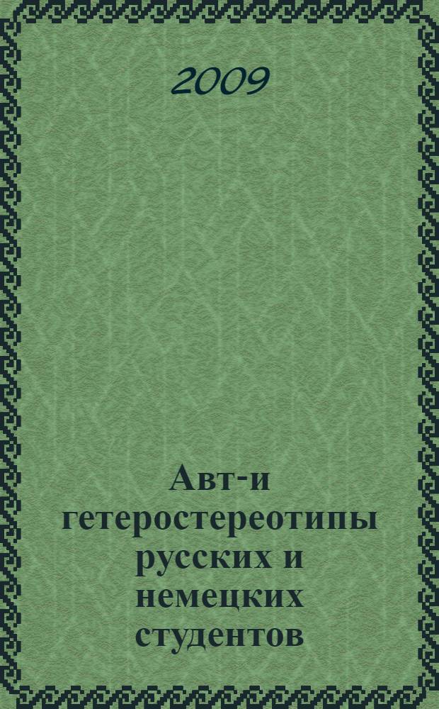 Авто- и гетеростереотипы русских и немецких студентов : автореф. дис. на соиск. учен. степ. канд. психол. наук : специальность 19.00.05 <Соц. психология>
