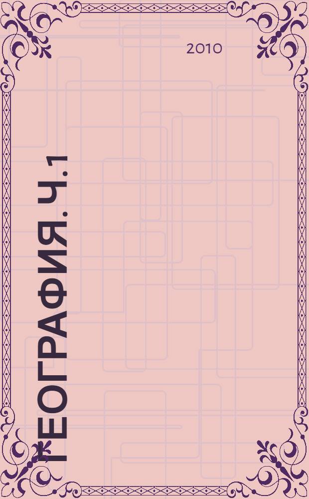 География. Ч. 1 : Общая характеристика мира