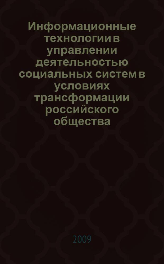 Информационные технологии в управлении деятельностью социальных систем в условиях трансформации российского общества : автореф. дис. на соиск. учен. степ. канд. филос. наук : специальность 09.00.11 <Соц. философия>