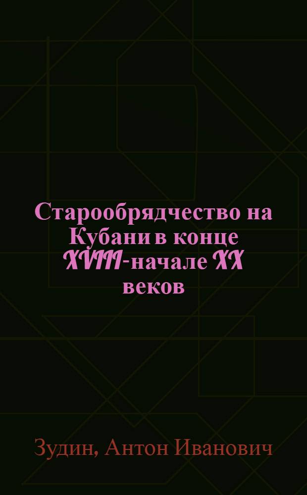 Старообрядчество на Кубани в конце XVIII-начале XX веков: исторический аспект : автореф. дис. на соиск. учен. степ. канд. ист. наук : специальность 07.00.02 <Отечеств. история>