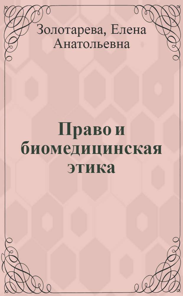 Право и биомедицинская этика: соотношение, принципы и формы взаимодействия : автореф. дис. на соиск. учен. степ. канд. юрид. наук : специальность 12.00.01 <Теория и история права и государства; история правовых учений>
