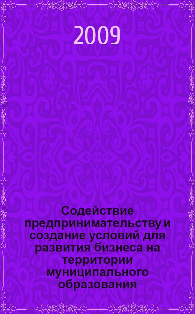 Содействие предпринимательству и создание условий для развития бизнеса на территории муниципального образования : учебное пособие : для сотрудников органов местного самоуправления и депутатов представительных органов муниципальных образований