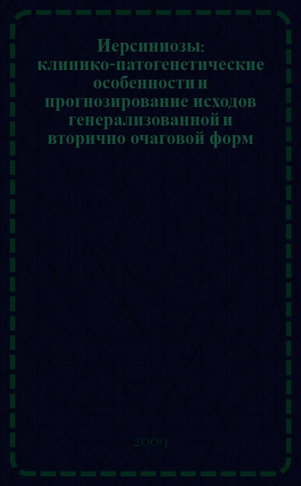 Иерсиниозы: клинико-патогенетические особенности и прогнозирование исходов генерализованной и вторично очаговой форм : автореф. дис. на соиск. учен. степ. д-ра мед. наук : специальность 14.00.10 <Инфекц. болезни> : специальность 14.00.36 <Аллергология и иммунология>