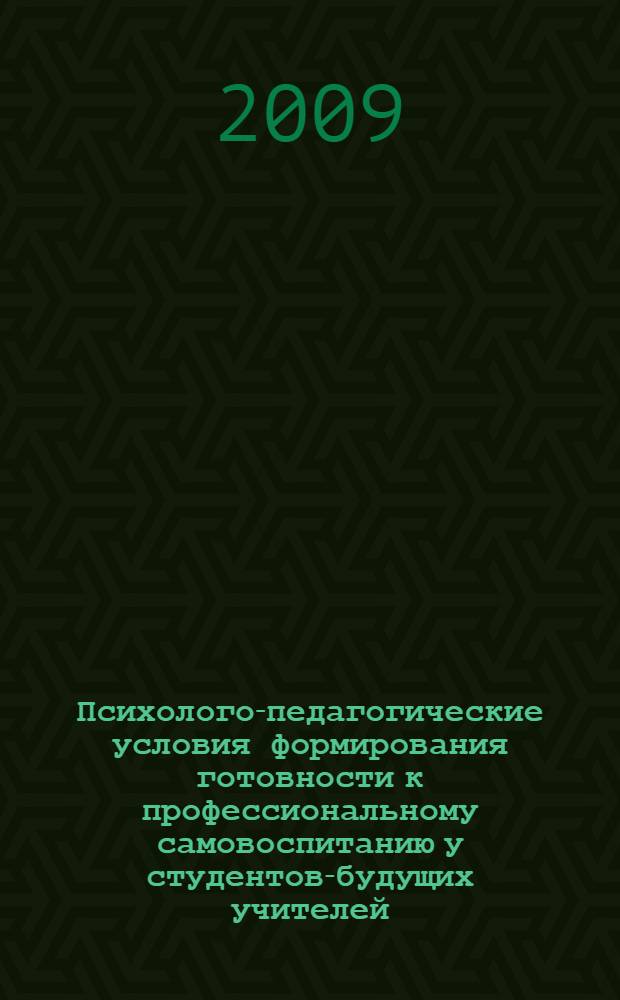Психолого-педагогические условия формирования готовности к профессиональному самовоспитанию у студентов-будущих учителей : автореф. дис. на соиск. учен. степ. канд. психол. наук : специальность 19.00.07 <Пед. психология>