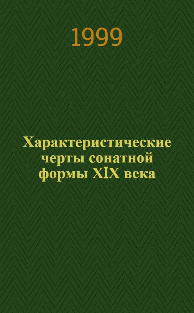 Характеристические черты сонатной формы ХIХ века : автореферат диссертации на соискание ученой степени д.иск. : специальность 17.00.02