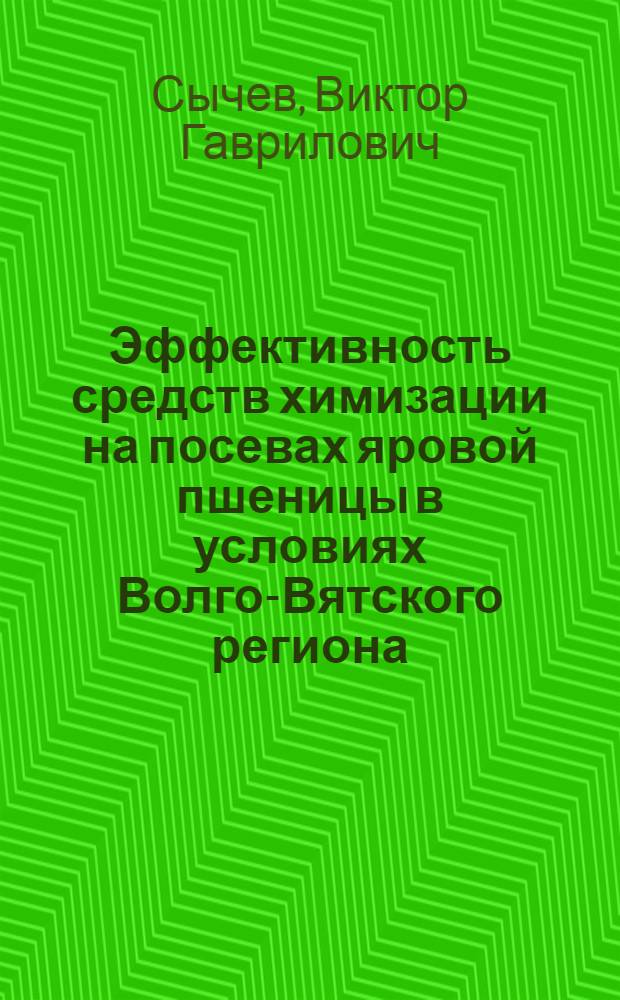 Эффективность средств химизации на посевах яровой пшеницы в условиях Волго-Вятского региона