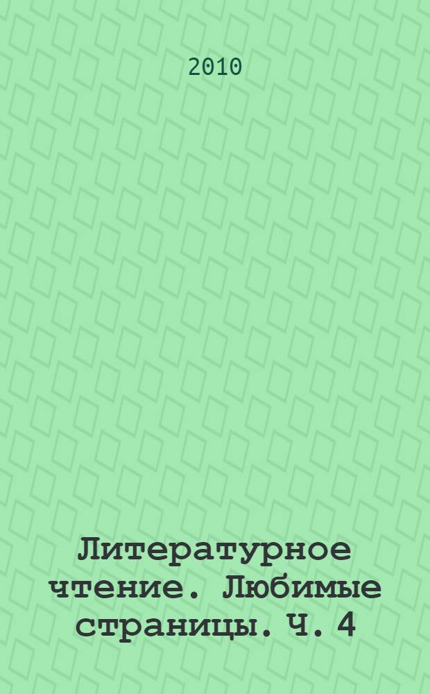 Литературное чтение. Любимые страницы. Ч. 4