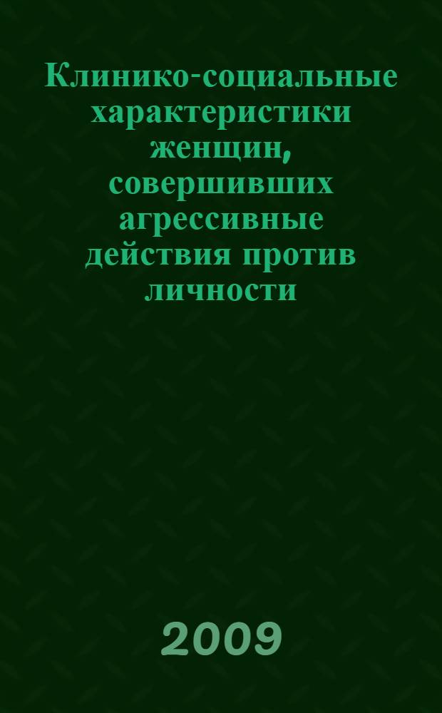 Клинико-социальные характеристики женщин, совершивших агрессивные действия против личности : (клинический и судебно-психиатрический аспекты) : автореф. дис. на соиск. учен. степ. канд. мед. наук : специальность 14.00.18 <Психиатрия>