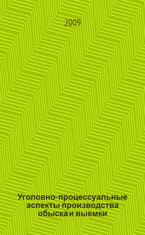 Уголовно-процессуальные аспекты производства обыска и выемки : автореф. дис. на соиск. учен. степ. канд. юрид. наук : специальность 12.00.09 <Уголов. процесс, криминалистика и судеб. экспертиза; оператив.-розыскная деятельность>