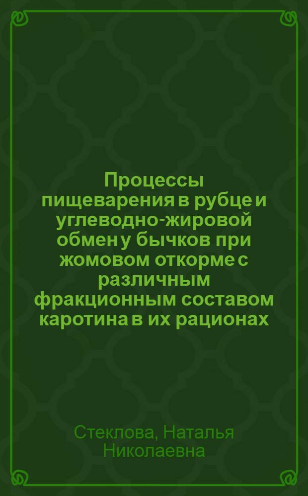 Процессы пищеварения в рубце и углеводно-жировой обмен у бычков при жомовом откорме с различным фракционным составом каротина в их рационах : автореф. дис. на соиск. учен. степ. канд. с.-х. наук : специальность 06.02.02 <Кормление с.-х. животных и технология кормов>