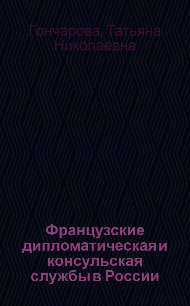 Французские дипломатическая и консульская службы в России (1814-1818 гг.) : автореф. дис. на соиск. учен. степ. канд. ист. наук : специальность 07.00.03 <Всеобщ. история>