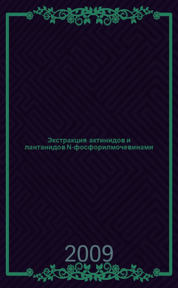 Экстракция актинидов и лантанидов N-фосфорилмочевинами: стратегия поиска, синтез, общие закономерности и свойства : автореф. дис. на соиск. учен. степ. канд. хим. наук : специальность 02.00.14 <Радиохимия>