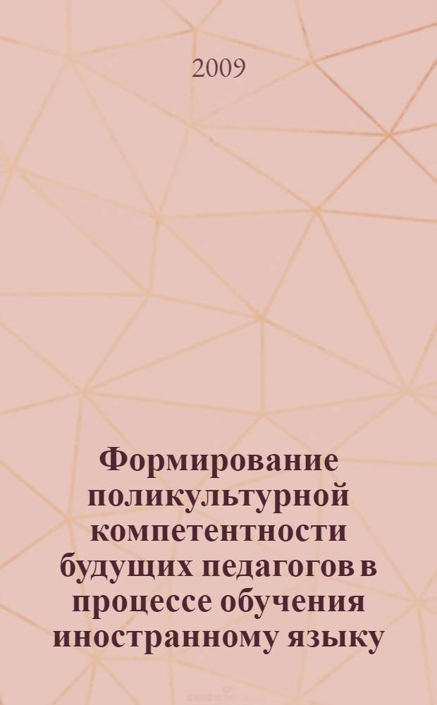 Формирование поликультурной компетентности будущих педагогов в процессе обучения иностранному языку : автореф. дис. на соиск. учен. степ. канд. пед. наук : специальность 13.00.08 <Теория и методика проф. образования>