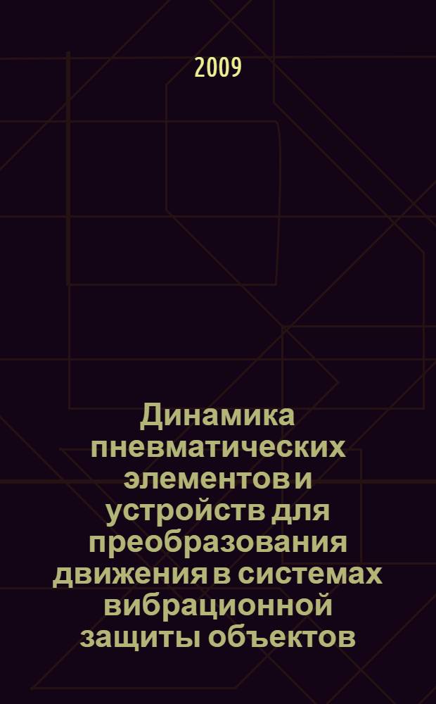 Динамика пневматических элементов и устройств для преобразования движения в системах вибрационной защиты объектов : автореф. дис. на соиск. учен. степ. канд. техн. наук : специальность 01.02.06 <Динамика, прочность машин, приборов и аппаратуры>