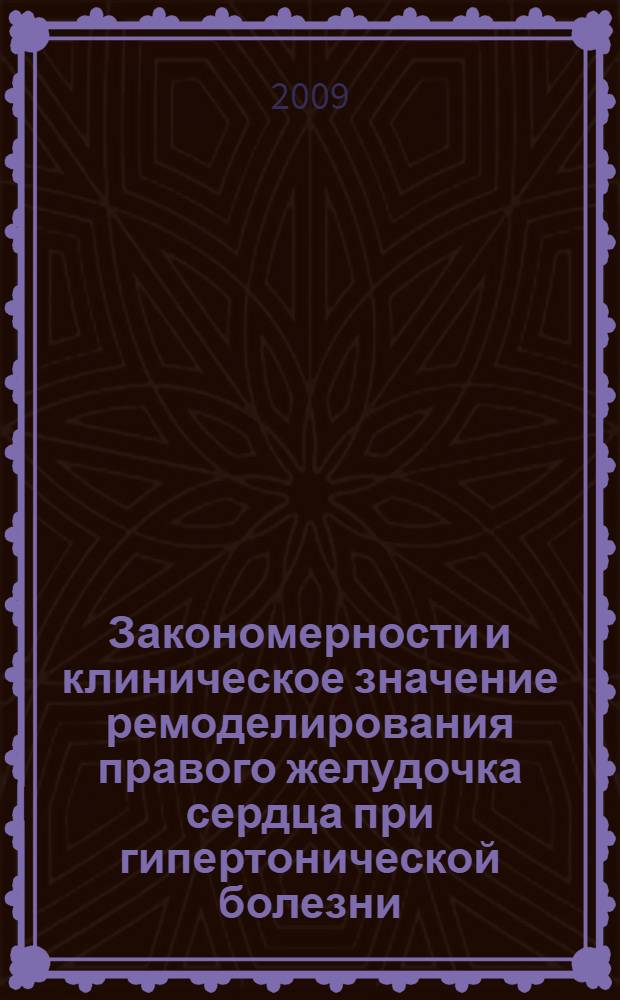 Закономерности и клиническое значение ремоделирования правого желудочка сердца при гипертонической болезни, постинфарктном кардиосклерозе и дилатационной кардиомиопатии : автореф. дис. на соиск. учен. степ. д-ра мед. наук : специальность 14.00.06 <Кардиология>