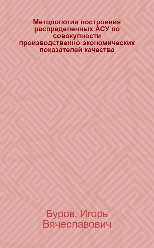 Методология построения распределенных АСУ по совокупности производственно-экономических показателей качества : автореф. дис. на соиск. учен. степ. д-ра техн. наук : специальность 05.13.06 <Автоматизация и упр. технол. процессами и пр-вами>