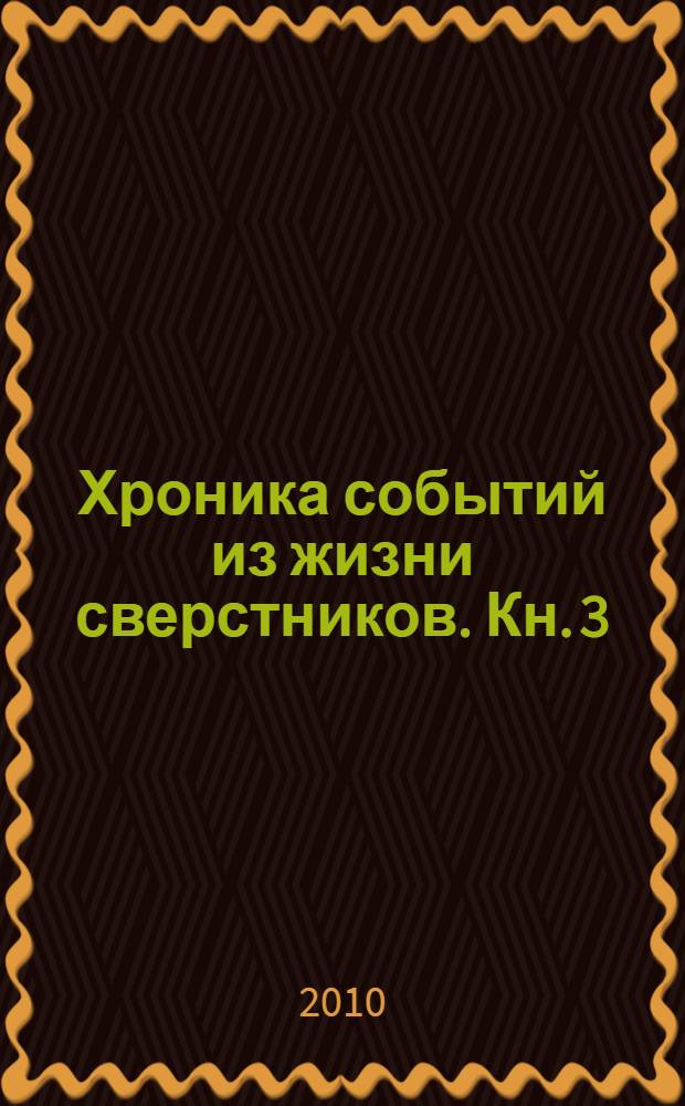 Хроника событий из жизни сверстников. Кн. 3 : Благодарение