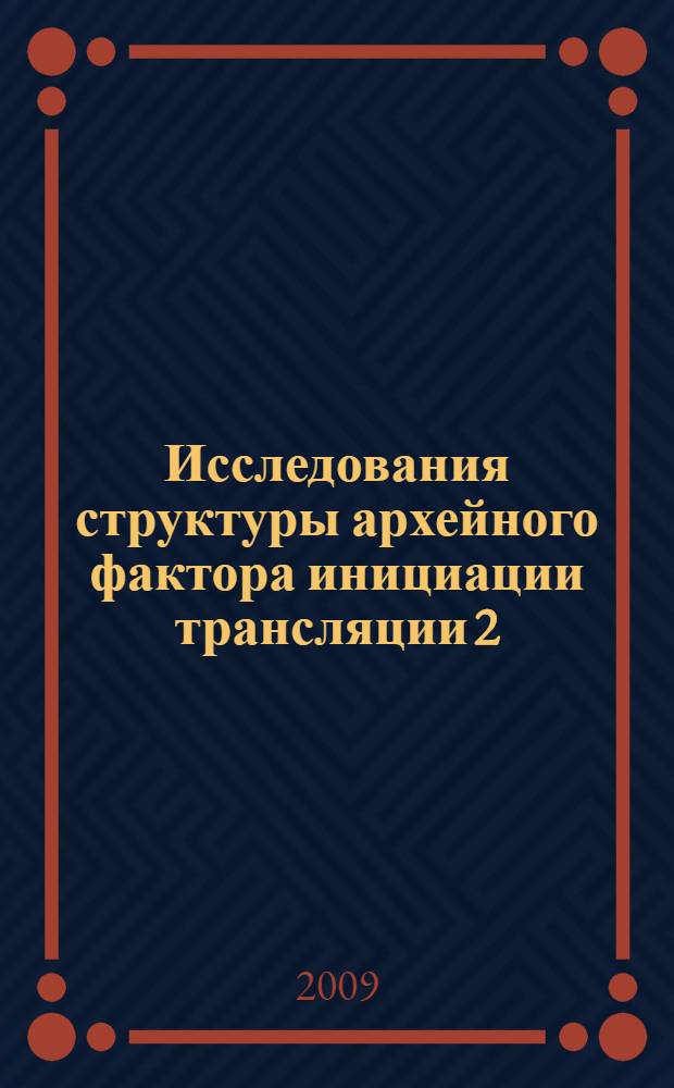 Исследования структуры архейного фактора инициации трансляции 2 : автореф. дис. на соиск. учен. степ. канд. биол. наук : специальность 03.00.03 <Молекуляр. биология>