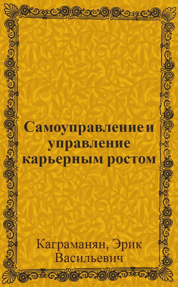 Самоуправление и управление карьерным ростом : автореф. дис. на соиск. учен. степ. канд. социол. наук : специальность 22.00.08 <Социология упр.>