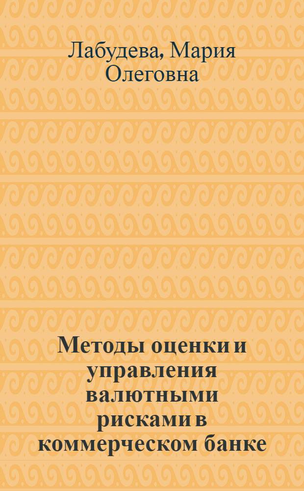 Методы оценки и управления валютными рисками в коммерческом банке : автореф. дис. на соиск. учен. степ. канд. экон. наук : специальность 08.00.13 <Мат. и инструм. методы экономики>