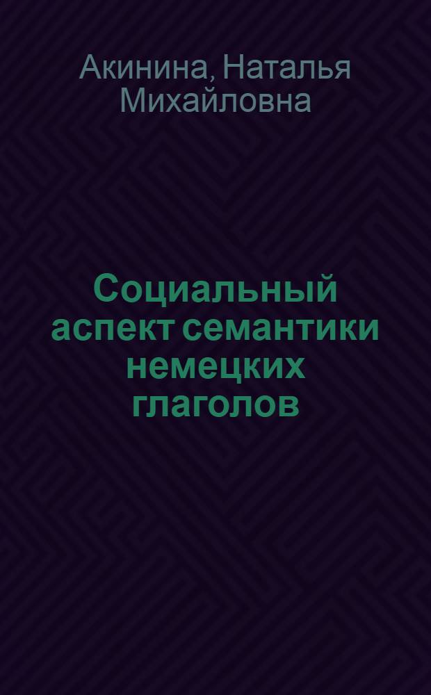 Социальный аспект семантики немецких глаголов : (на материале коллоквиальных глаголов в составе немецкого литературного языка) : автореф. дис. на соиск. учен. степ. канд. филол. наук : специальность 10.02.04 <Герм. яз.>
