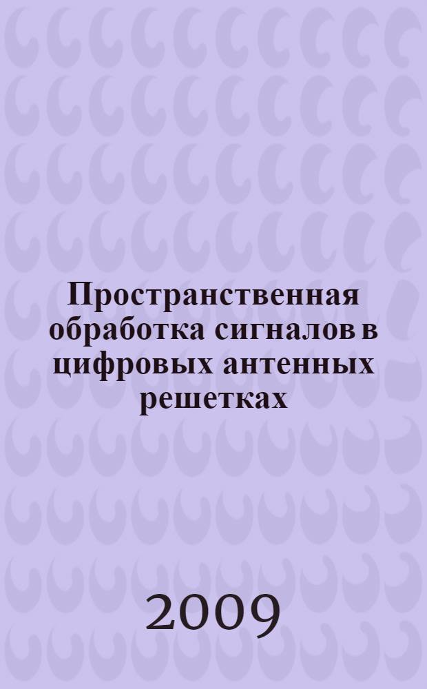 Пространственная обработка сигналов в цифровых антенных решетках : автореф. дис. на соиск. учен. степ. канд. техн. наук : специальность 05.12.07 <Антенны, СВЧ-устройства и их технологии>