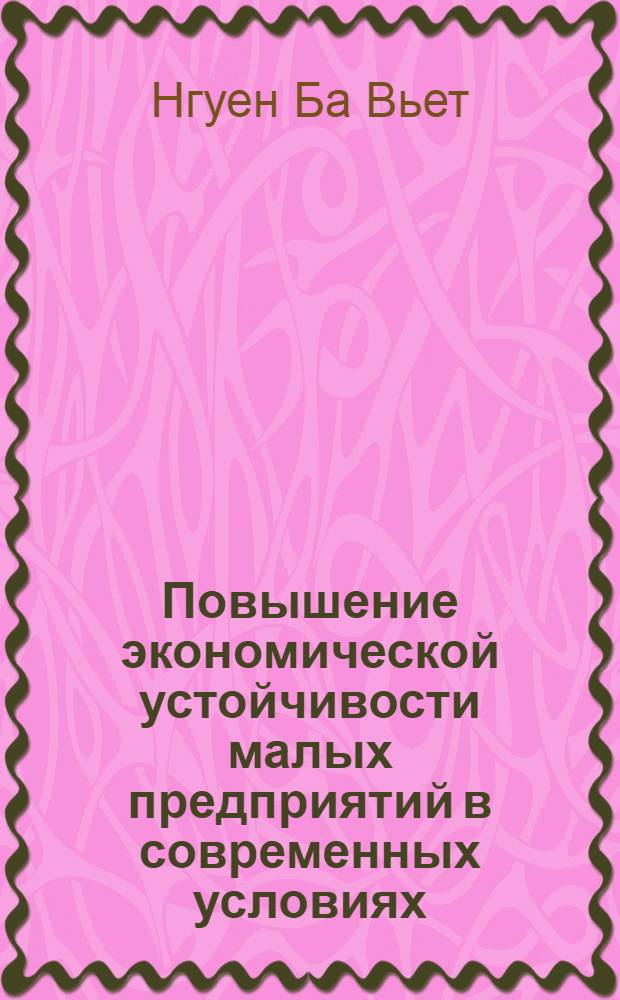 Повышение экономической устойчивости малых предприятий в современных условиях : автореф. дис. на соиск. учен. степ. канд. экон. наук : специальность 08.00.05 <Экономика и упр. нар. хоз-вом>