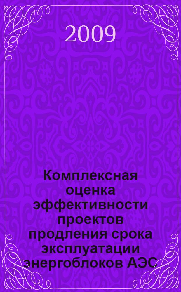 Комплексная оценка эффективности проектов продления срока эксплуатации энергоблоков АЭС : автореф. дис. на соиск. учен. степ. канд. экон. наук : специальность 08.00.05 <Экономика и упр. нар. хоз-вом>