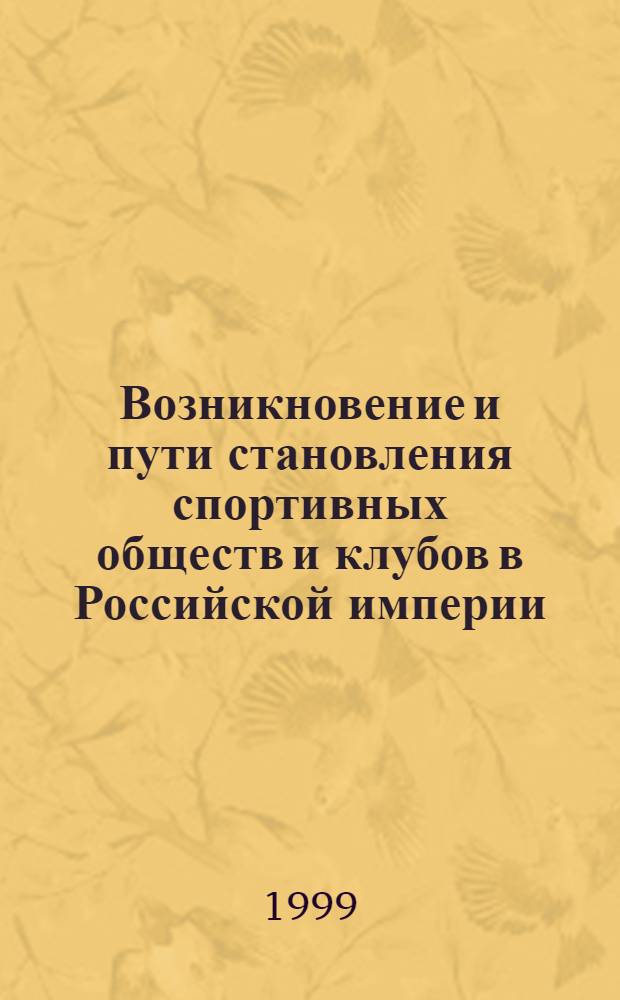 Возникновение и пути становления спортивных обществ и клубов в Российской империи (социально-педагогический аспект) : автореферат диссертации на соискание ученой степени к.п.н. : специальность 13.00.04