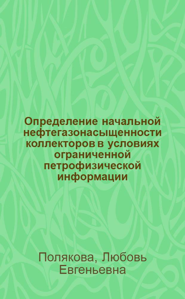 Определение начальной нефтегазонасыщенности коллекторов в условиях ограниченной петрофизической информации : автореф. дис. на соиск. учен. степ. канд. геол.-минерал. наук : специальность 25.00.10 <Геофизика, геофиз. методы поисков полез. ископаемых>