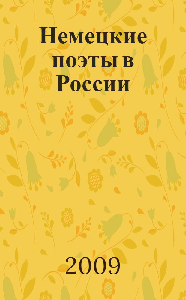Немецкие поэты в России